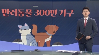 [그래픽뉴스] 반려동물 300만 가구