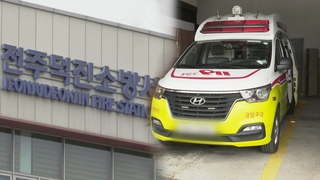 소방서장이 가족 위해 119구급차 사적 동원…기록도 조작