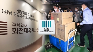 검찰, '대장동 의혹' 압수물 분석…줄소환 전망