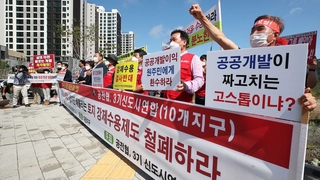 공공택지 지주들 "대장동 개발사업은 폭리와 특혜"