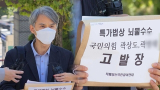 '곽상도 아들 퇴직금' 수사 착수…고발인 조사