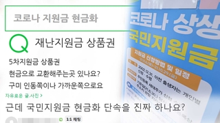 대폭 증가한 지역 상품권…정부, 부정유통 단속한다