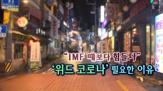 [연합해외 온라인카지노 벳무브해외 온라인카지노 벳무브 스페셜] 198회 : "IMF 때보다 힘들다"…'위드 코로나' 필요한 이유