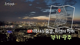 [풍경여지도] 역사의 숨결, 자연의 정취 - 경기 광주 1부