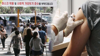 연휴 확산 차단은…미접종자 접종률 제고가 관건