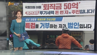 [1번지시선] 나란히 걸린 여야 '화천대유' 관련 현수막 外