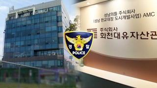 경찰, 계좌 압수수색…'뭉칫돈' 본격 추적