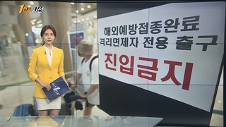 [1번지시선] 해외접종자도 인센티브…사적모임 기준 제외 外