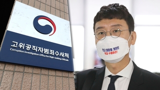 공수처, 김웅 소환 임박…'고발 사주' 수사 새 국면