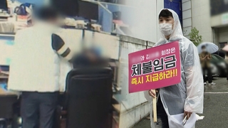 "임금체불·폭행 일삼아"…노래주점 갑질 논란
