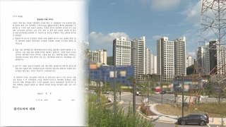 경기도, 대장동 개발이익 환수 권고…실효성 논란