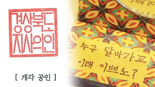 도지사 직인이 훈민정음체로…'칠곡할매글꼴'도 배포