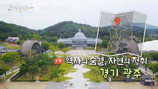 [풍경여지도] 역사의 숨결, 자연의 정취 - 경기 광주 2부