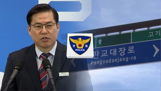 증거은닉 추가해 영장 신청…포렌식 근거 마련