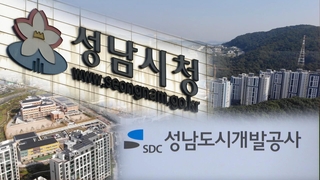 성남시·성남도개공, 민간업자 대장동 폭리환수 절차 착수