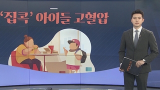 [그래픽뉴스] '집콕' 아이들 고혈압