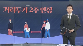 [그래픽뉴스] 거리두기 2주 연장