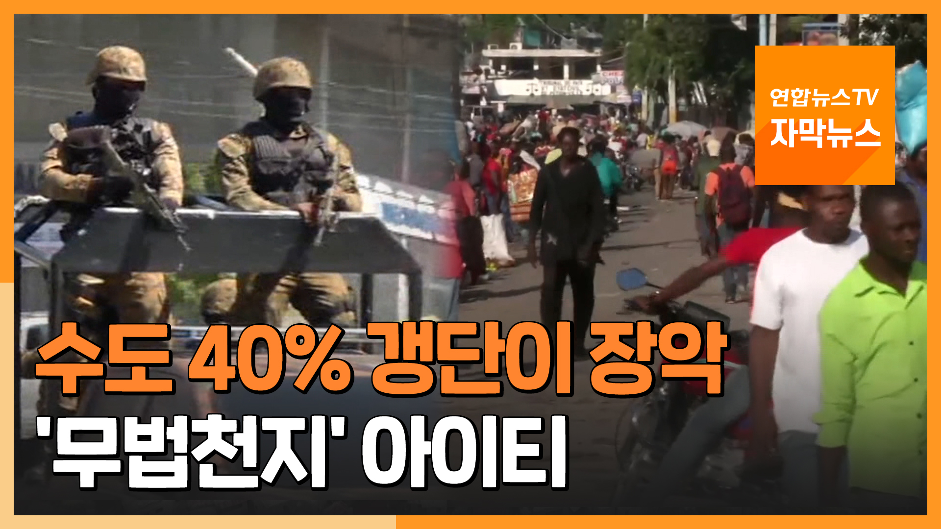 [자막온라인카지노 후기 유니88] '수도 40% 갱단 장악' 아이티…<em class='find'온라인카지노 후기 유니88</em 속수무책