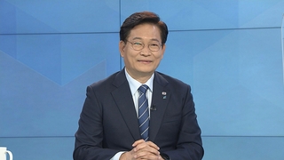 [1번지현장] '원팀 민주당' 송영길 대표에게 듣는다