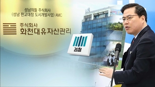 유동규 '배임' 뺀 기소…검찰 수사 안하나 못하나