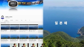 일본, 유튜브 도발…"동해 아니라 일본해" 한국어 동영상 제작