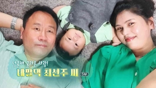 [카지노 바카라] 넝쿨째 굴러온 사랑! 네팔댁 최선주 씨 - 5부