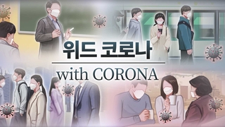 위드코로나 전환 "단계적으로 하되 안전장치 필요"