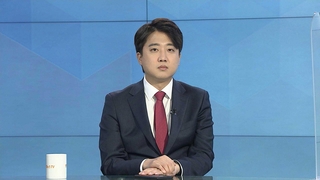 [1번지현장] 국민의힘 4강 경쟁 치열…이준석 대표에게 듣는다