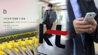 KT 인터넷 전국적 마비 사태…"내부 시스템 오류"