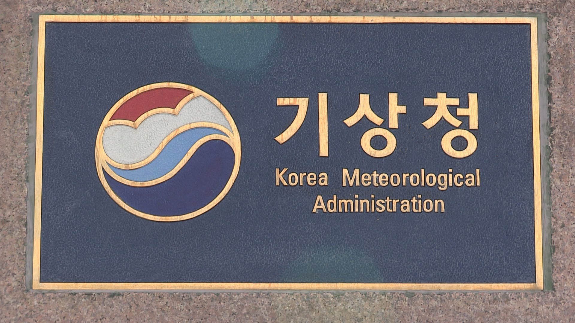 기상청 대전 이전 확정…정책 부서부터 청사 입주