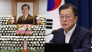 노태우 국가장으로…문대통령 "과오 적잖지만 성과도"
