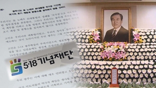 "노태우 국가장 강한 유감…5·18 대독 사과 아쉬워"