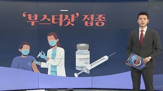 [그래픽뉴스] '부스터샷' 접종