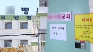 다음달이면 '일상회복'인데…비수도권 병원·교회·학교 비상