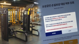 [단독] 헬스장 온라인 신청 불가?…손실보상 시스템 '구멍'