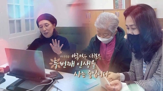 [미니다큐] 아름다운 사람들 - 180회 : 두 번째 인생을 사는 중입니다