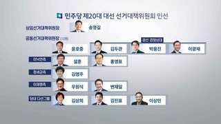 이재명 선대위 '13인 위원장' 체제로…내일 출범식