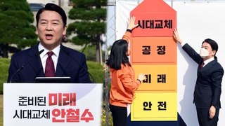 안철수 3번째 대권도전…'단일화' 대선판 변수로