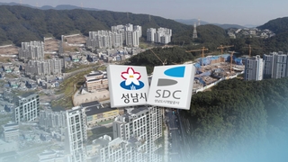 성남도공 '대장동 부당이득 환수'…성남시 "사장 의견일 뿐"