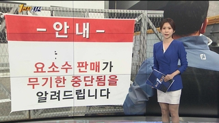 [1번지시선] '요소수 판매 무기한 중단'…물류대란 우려 外