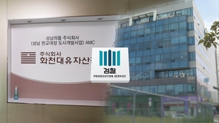 검찰, 대장동 윗선 향할까…정민용·정영학도 주목