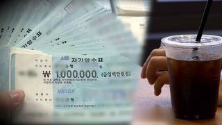 [단독] 컬러프린터로 수표 위조…'커피 한 잔'에 덜미