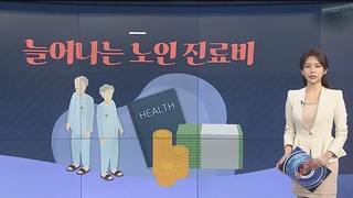[그래픽뉴스] 늘어나는 노인 진료비