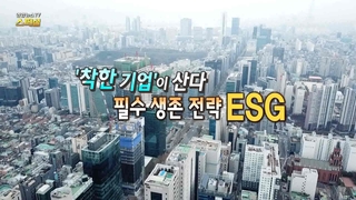 [카지노 게임 사이트TV 스페셜] 203회 : '착한기업'이 산다 필수 생존 전략 ESG