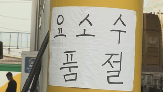 요소·요소수 매점매석하면 최대 징역 3년…오늘 바로 시행