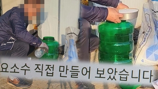 "요소수 직접 제조?" 요소수 가짜 정보 '주의'