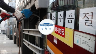 요소수 늑장 대처 비판론…靑 "뼈아프지만 잘 대응"