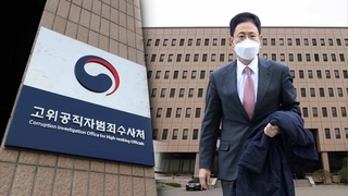 공수처, 손준성 혐의 다지기…판사사찰 의혹도 수사