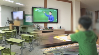 일상회복 중단시 수업 원격전환…"세부기준도 필요"