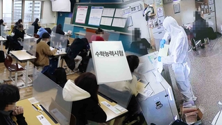 코로나 속 두번째 수능…확진·격리자 따로 응시